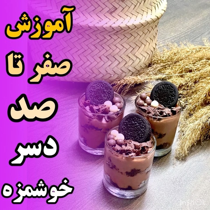 طرز تهیه دسر شکلاتی بسیار خوشمزه و راحت