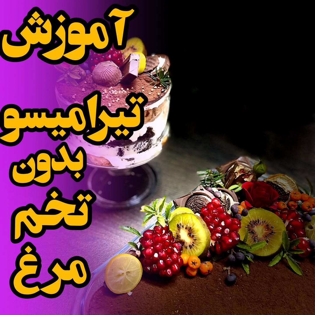 آموزش تیرامیسو بدون تخم مرغ