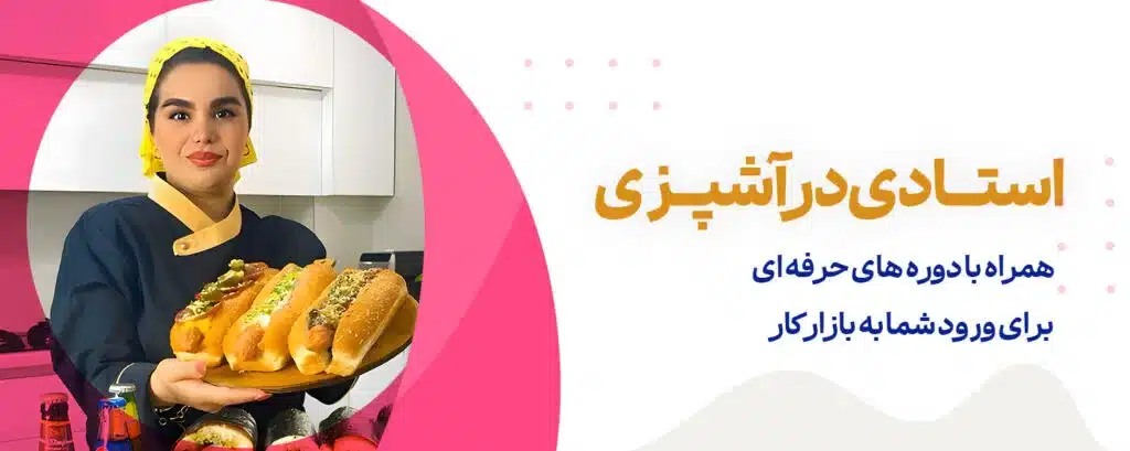 استادی در آشپزی